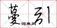 段相林蔓引行书怎么写