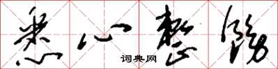 刘少英悉心整饬草书怎么写