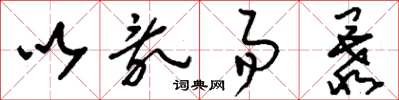 刘少英以乱易暴草书怎么写