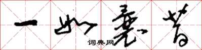 刘少英一如曩昔草书怎么写