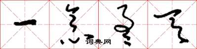 刘少英一念通天草书怎么写