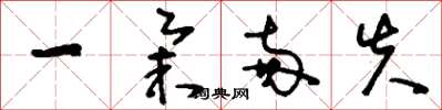 刘少英一举两失草书怎么写