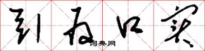 刘少英引为口实草书怎么写