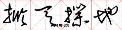 刘少英掀天扑地草书怎么写