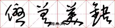 刘少英优差美缺草书怎么写