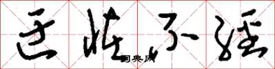 刘少英迂怪不经草书怎么写