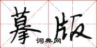 段相林摹版行书怎么写