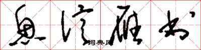 刘少英鱼信雁书草书怎么写