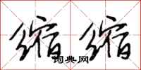 段相林缩缩行书怎么写
