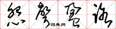 刘少英怨声盈路草书怎么写