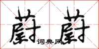 段相林蔚蔚行书怎么写