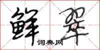 段相林鲜翠行书怎么写