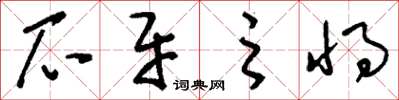 刘少英爪牙之将草书怎么写