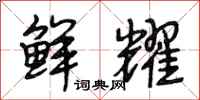 段相林鲜耀行书怎么写