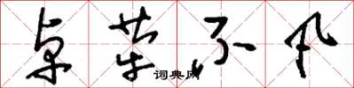 刘少英卓荦不凡草书怎么写