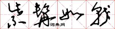 刘少英紫髯如戟草书怎么写