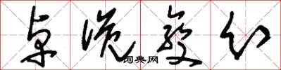 刘少英卓诡变幻草书怎么写