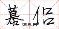 段相林慕侣行书怎么写