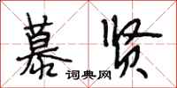 段相林慕贤行书怎么写