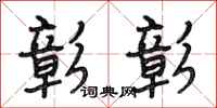 段相林彰彰行书怎么写