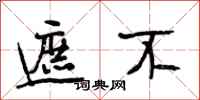 段相林遮不行书怎么写