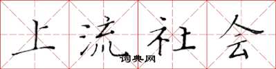 黄华生上流社会楷书怎么写