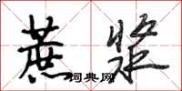 段相林蔗浆行书怎么写