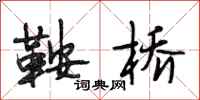 段相林鞍桥行书怎么写