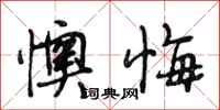 段相林懊悔行书怎么写