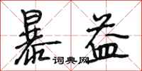 段相林暴益行书怎么写