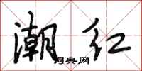 段相林潮红行书怎么写