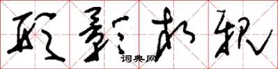刘少英形影相亲草书怎么写