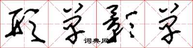 刘少英形单影单草书怎么写