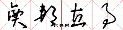 刘少英兴邦立事草书怎么写