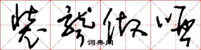 刘少英装聋做哑草书怎么写