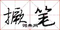 段相林撅笔行书怎么写