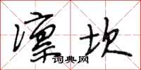 段相林凛坎行书怎么写