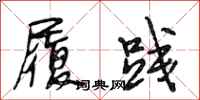 段相林履践行书怎么写