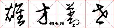 刘少英雄才盖世草书怎么写