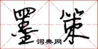 段相林墨策行书怎么写