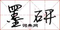 段相林墨研行书怎么写