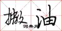 段相林撇油行书怎么写