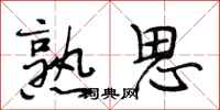 段相林熟思行书怎么写