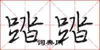 段相林踏踏行书怎么写