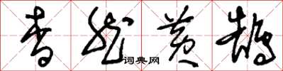 刘少英杳然黄鹄草书怎么写