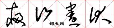 刘少英夜行昼伏草书怎么写