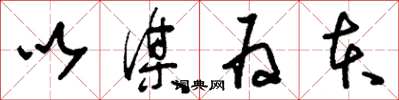 刘少英以谋为本草书怎么写