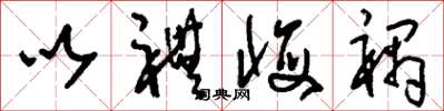 刘少英以礼悔祸草书怎么写