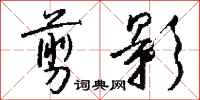 钱沛云剪影行书怎么写