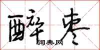 段相林醉枣行书怎么写